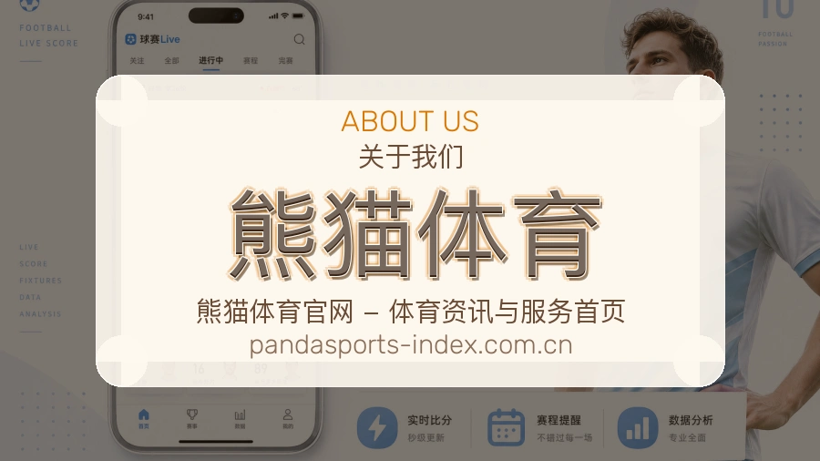 熊猫体育球迷服务介绍